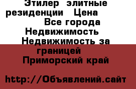 Этилер  элитные резиденции › Цена ­ 265 000 - Все города Недвижимость » Недвижимость за границей   . Приморский край